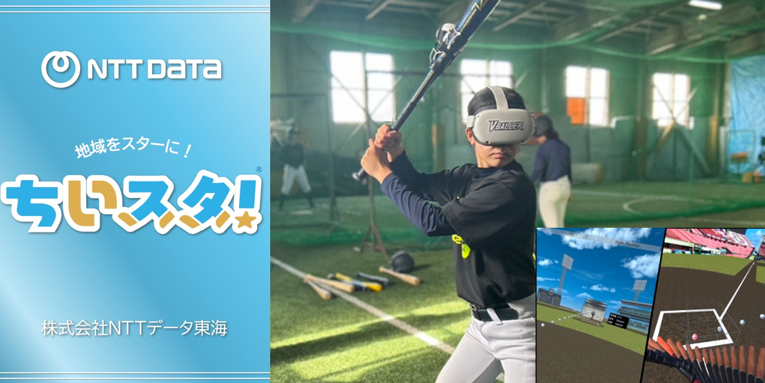 地域創生サービス『ちいスタ!』とVR野球シミュレーションサービス『V-BALLER』の展示内容